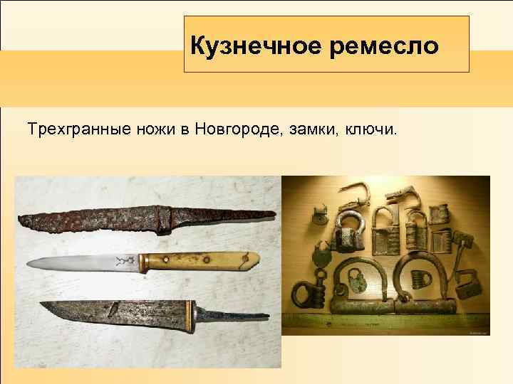Кузнечное ремесло Трехгранные ножи в Новгороде, замки, ключи. 