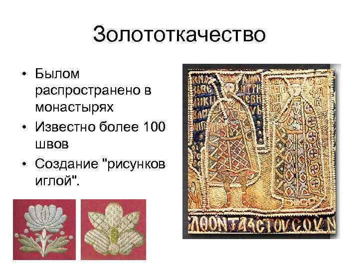 Золототкачество • Былом распространено в монастырях • Известно более 100 швов • Создание "рисунков