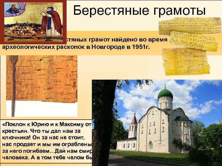  Берестяные грамоты Более 700 берестяных грамот найдено во время археологических раскопок в Новгороде