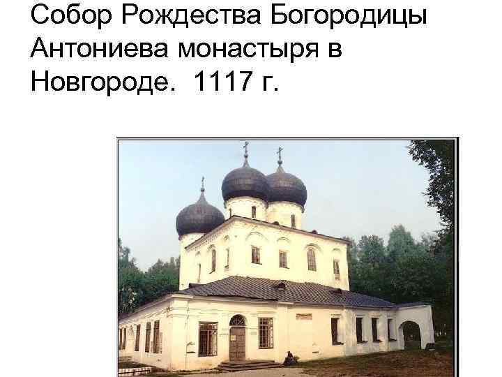Собор Рождества Богородицы Антониева монастыря в Новгороде. 1117 г. 