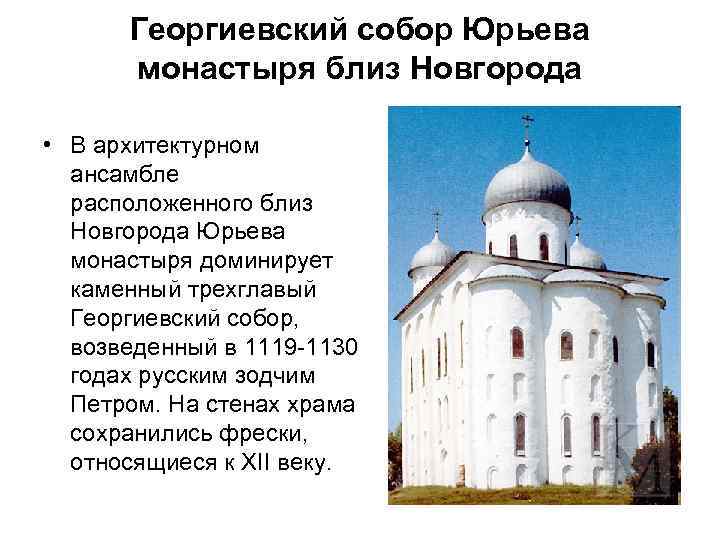 Георгиевский собор Юрьева монастыря близ Новгорода • В архитектурном ансамбле расположенного близ Новгорода Юрьева