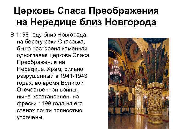 Церковь Спаса Преображения на Нередице близ Новгорода В 1198 году близ Новгорода, на берегу