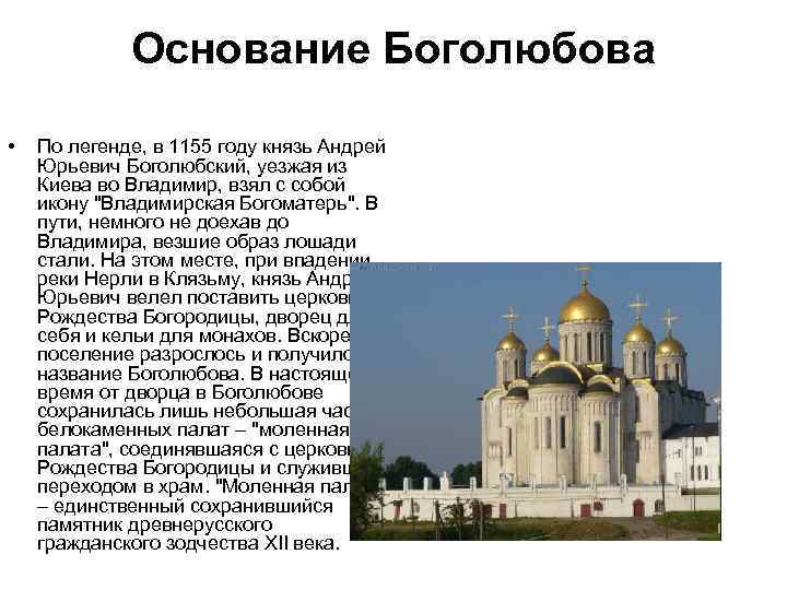 Основание Боголюбова • По легенде, в 1155 году князь Андрей Юрьевич Боголюбский, уезжая из