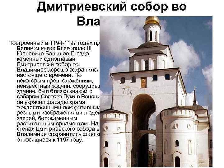Дмитриевский собор во Владимире Построенный в 1194 -1197 годах при Великом князе Всеволоде III