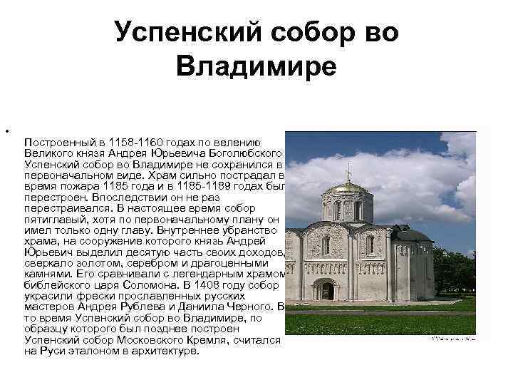 Успенский собор во Владимире • Построенный в 1158 -1160 годах по велению Великого князя