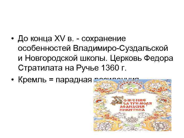  • До конца XV в. - сохранение особенностей Владимиро-Суздальской и Новгородской школы. Церковь