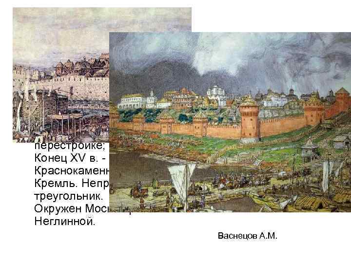 Москва: строительство каменных Кремлей. 1367 г. - Белокаменный кремль 1382 г. - пострадал; нуждается