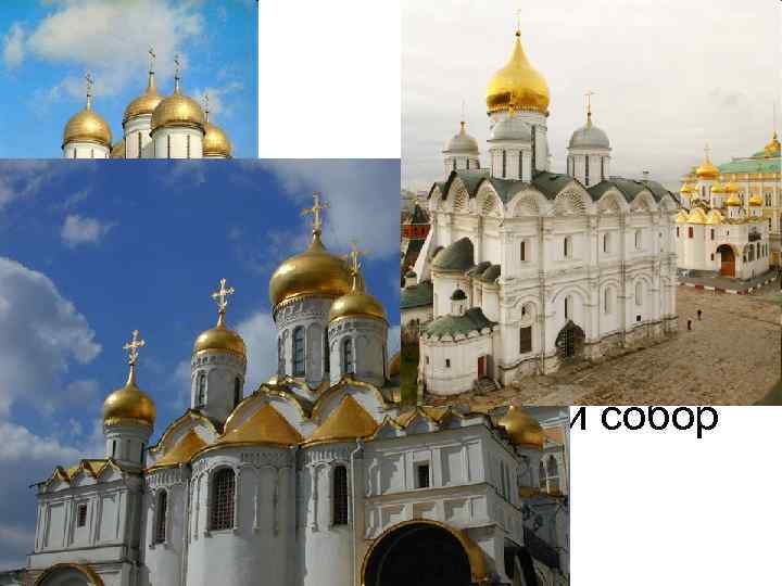 Построение Соборной площади Кремля. 1479 г. - Успенский собор 1489 г. - Благовещенский собор