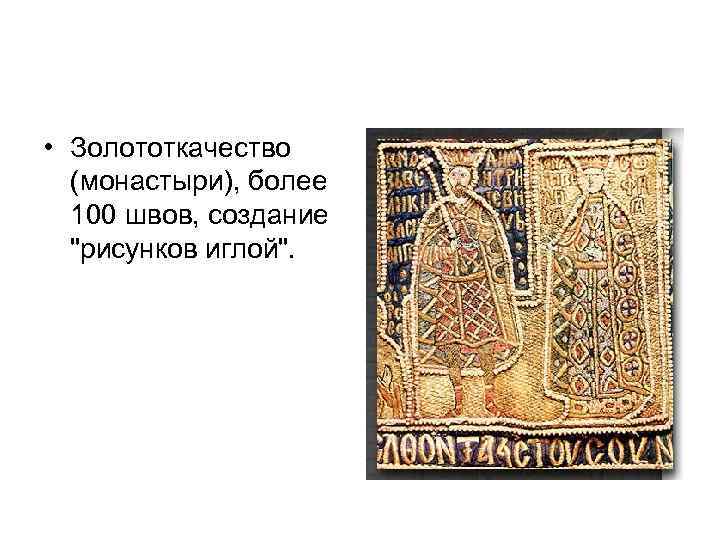  • Золототкачество (монастыри), более 100 швов, создание "рисунков иглой". 