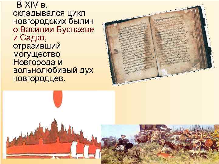  В XIV в. складывался цикл новгородских былин о Василии Буслаеве и Садко, отразивший