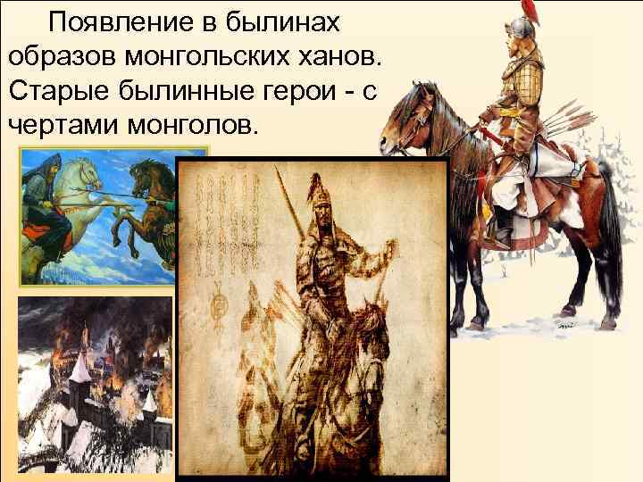  Появление в былинах образов монгольских ханов. Старые былинные герои - с чертами монголов.