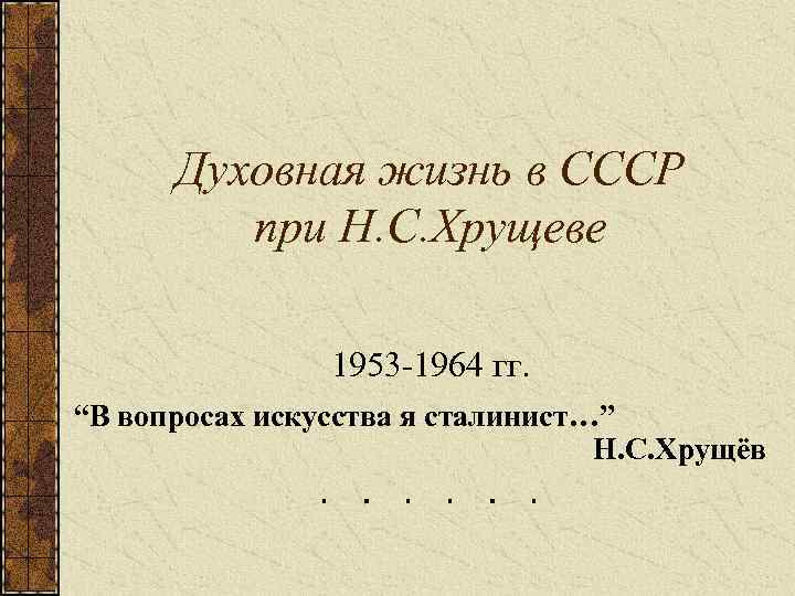 Духовная жизнь в СССР при Н. С. Хрущеве 1953 1964 гг. “В вопросах искусства
