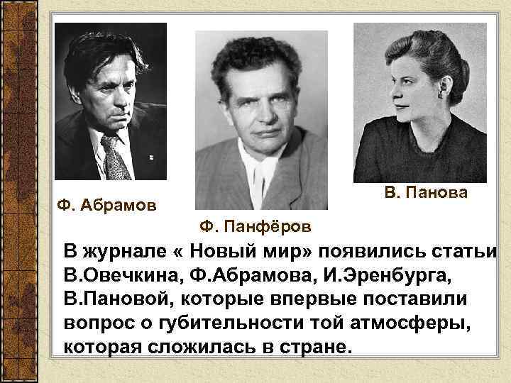 В. Панова Ф. Абрамов Ф. Панфёров В журнале « Новый мир» появились статьи В.