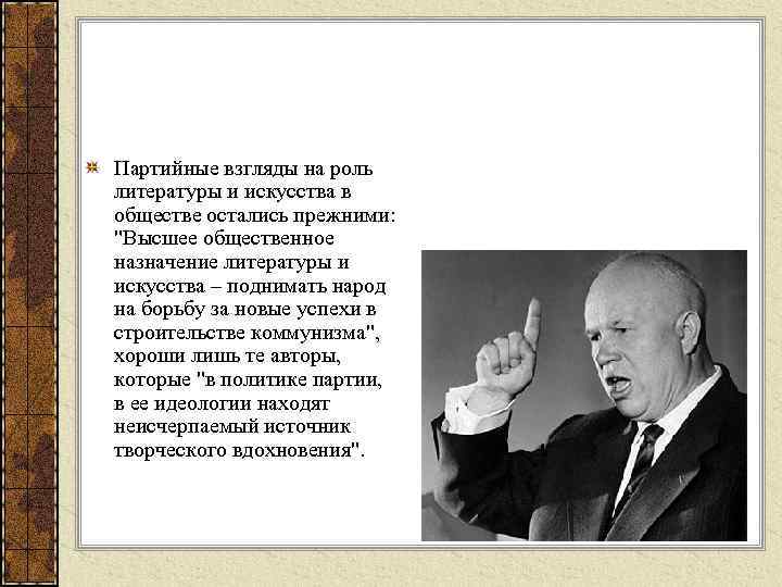Партийные взгляды на роль литературы и искусства в обществе остались прежними: 