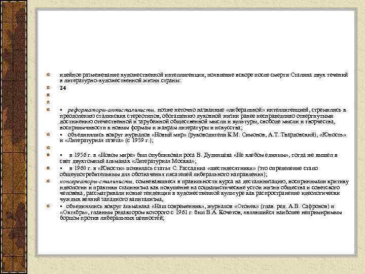идейное размежевание художественной интеллигенции, появление вскоре после смерти Сталина двух течений в литературно художественной