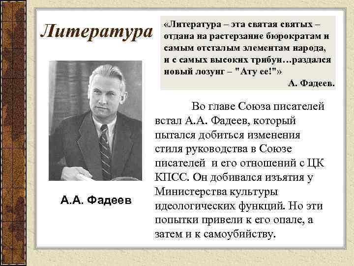 Литература «Литература – эта святая святых – отдана на растерзание бюрократам и самым отсталым