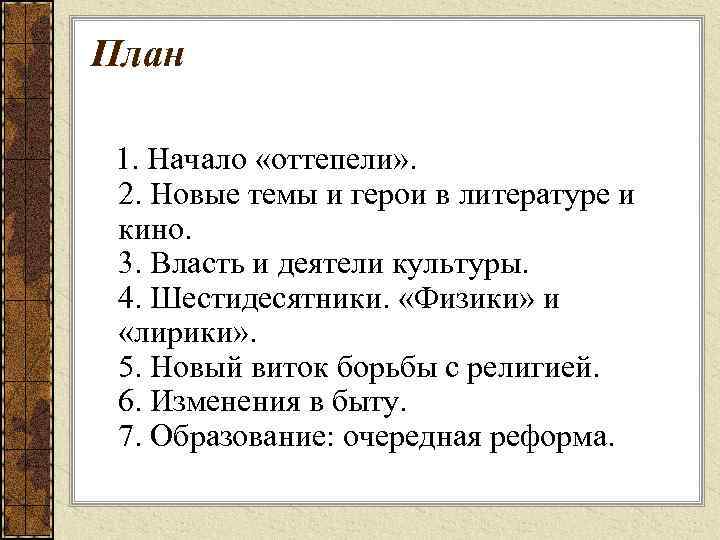 План 1. Начало «оттепели» . 2. Новые темы и герои в литературе и кино.