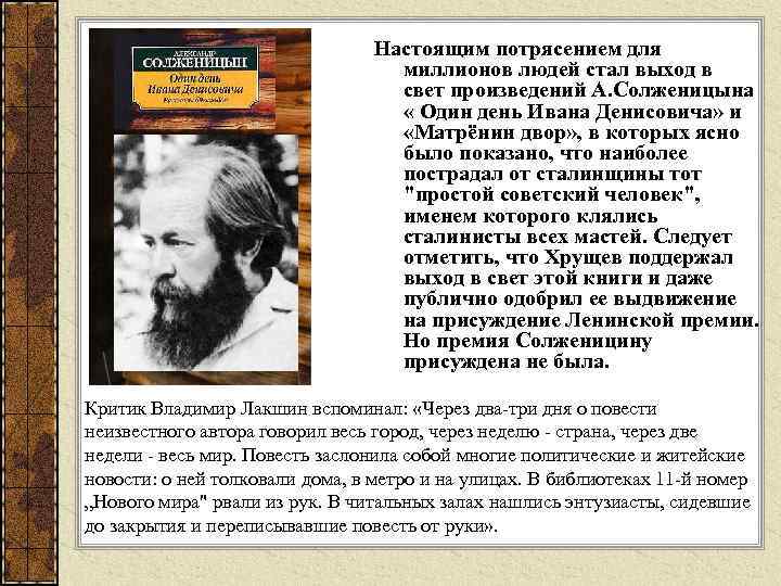 Настоящим потрясением для миллионов людей стал выход в свет произведений А. Солженицына « Один