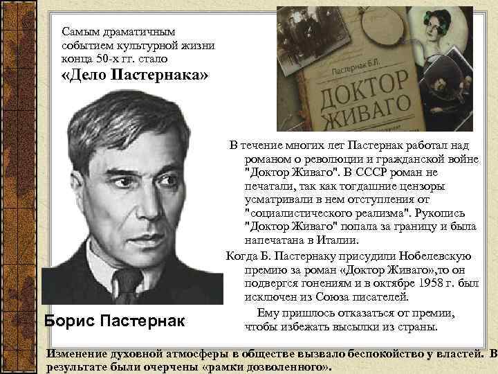 Самым драматичным событием культурной жизни конца 50 х гг. стало «Дело Пастернака» Борис Пастернак