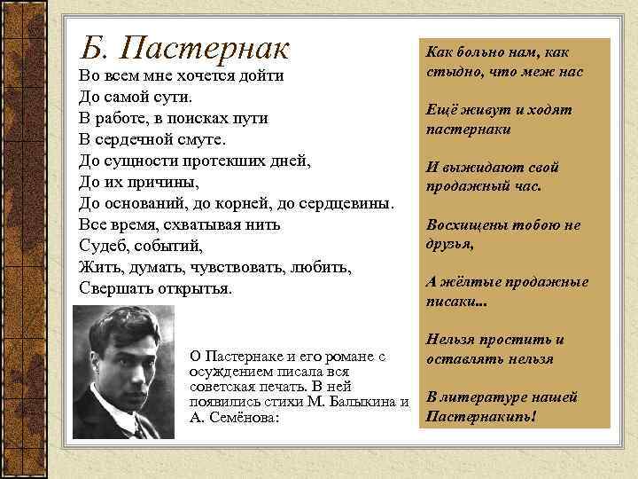Б. Пастернак Во всем мне хочется дойти До самой сути. В работе, в поисках