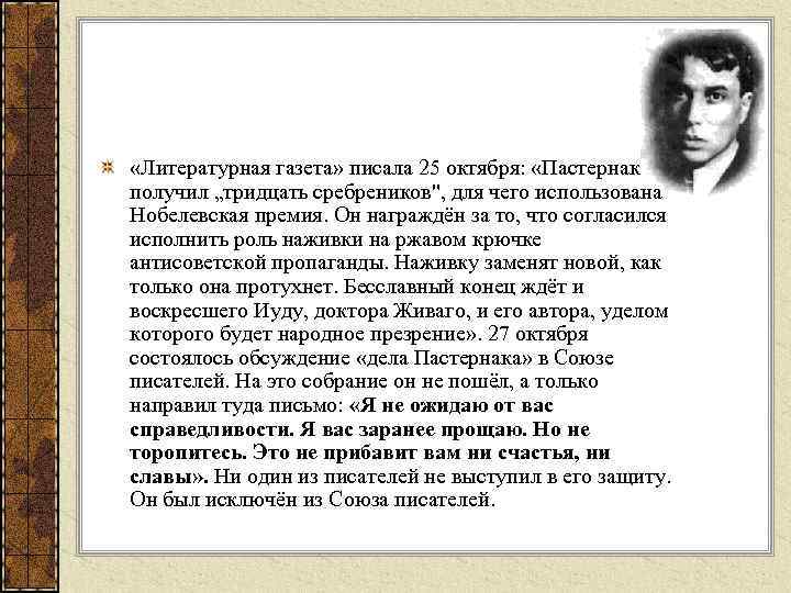  «Литературная газета» писала 25 октября: «Пастернак получил „тридцать сребреников