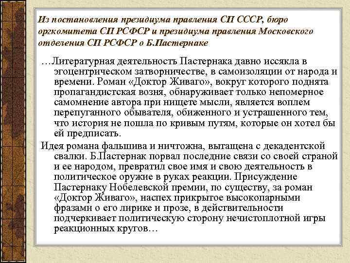 Из постановления президиума правления СП СССР, бюро оргкомитета СП РСФСР и президиума правления Московского