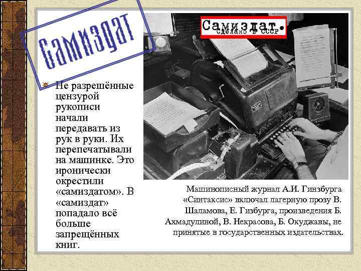 Не разрешённые цензурой рукописи начали передавать из рук в руки. Их перепечатывали на машинке.