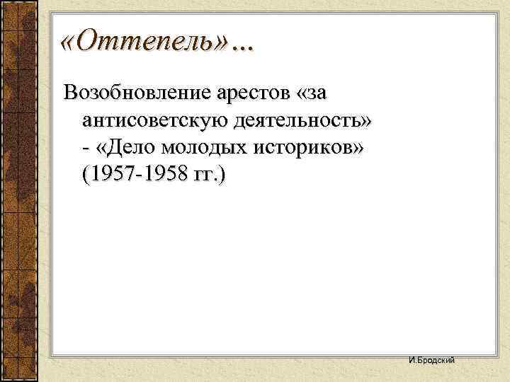  «Оттепель» … Возобновление арестов «за антисоветскую деятельность» «Дело молодых историков» (1957 1958 гг.