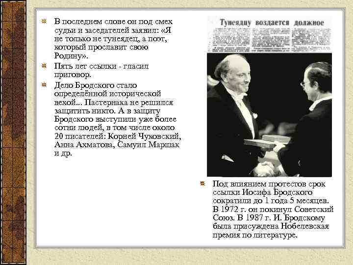 В последнем слове он под смех судьи и заседателей заявил: «Я не только не
