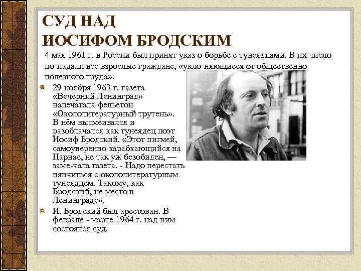 СУД НАД ИОСИФОМ БРОДСКИМ 4 мая 1961 г. в России был принят указ о