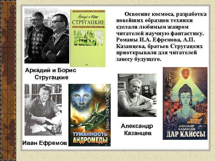  Освоение космоса, разработка новейших образцов техники сделали любимым жанром читателей научную фантастику. Романы