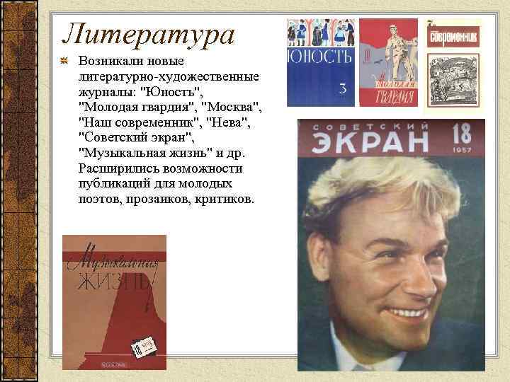 Литература Возникали новые литературно художественные журналы: 