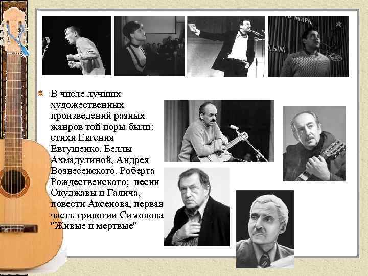 В числе лучших художественных произведений разных жанров той поры были: стихи Евгения Евтушенко, Беллы