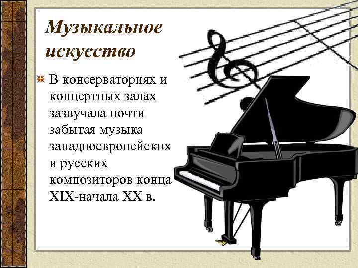 Музыкальное искусство В консерваториях и концертных залах зазвучала почти забытая музыка западноевропейских и русских