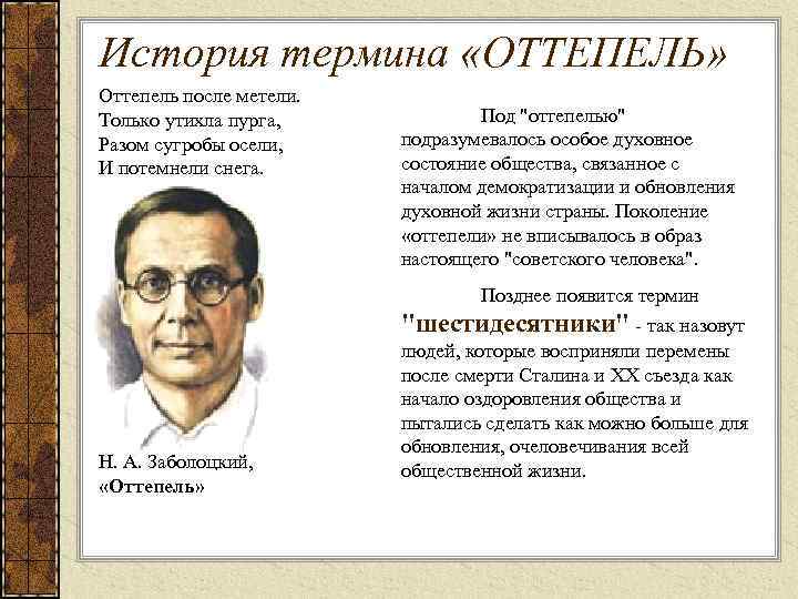 История термина «ОТТЕПЕЛЬ» Оттепель после метели. Только утихла пурга, Разом сугробы осели, И потемнели