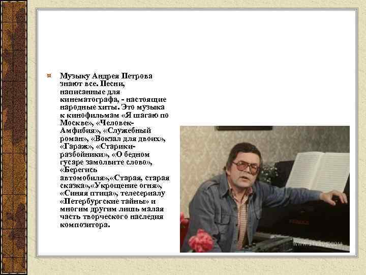 Музыку Андрея Петрова знают все. Песни, написанные для кинематографа, - настоящие народные хиты. Это