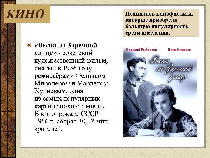 КИНО «Весна на Заречной улице» советский художественный фильм, снятый в 1956 году режиссёрами Феликсом
