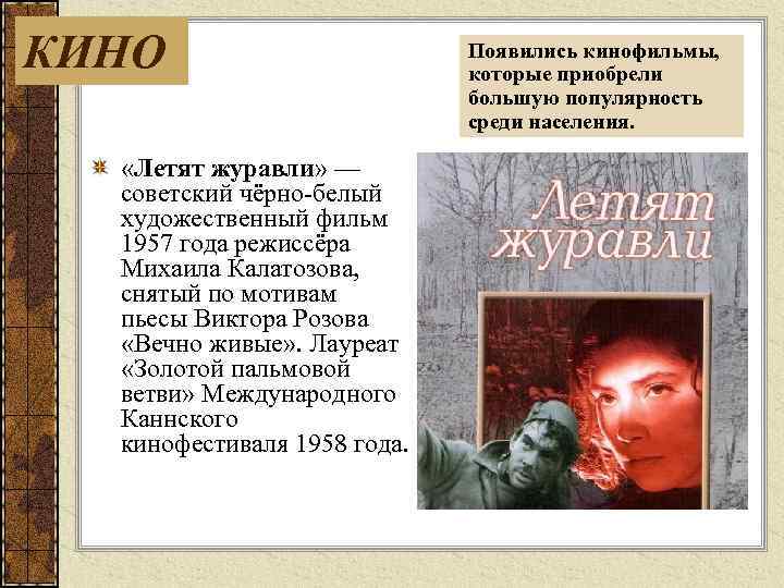 КИНО «Летят журавли» — советский чёрно белый художественный фильм 1957 года режиссёра Михаила Калатозова,