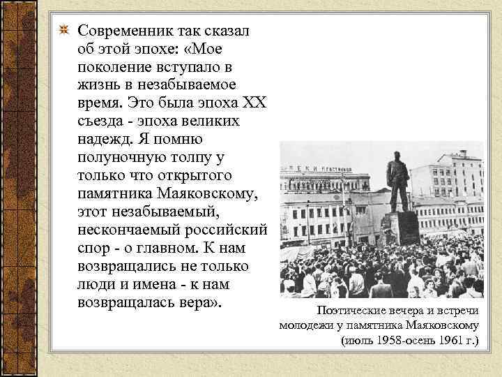 Современник так сказал об этой эпохе: «Мое поколение вступало в жизнь в незабываемое время.