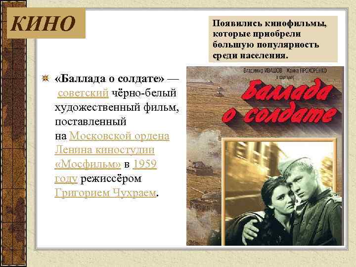 КИНО «Баллада о солдате» — советский чёрно белый художественный фильм, поставленный на Московской ордена