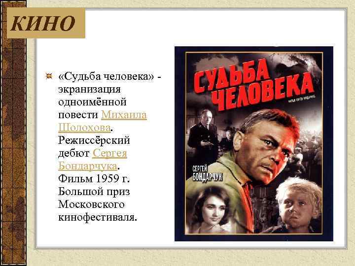 КИНО «Судьба человека» экранизация одноимённой повести Михаила Шолохова. Режиссёрский дебют Сергея Бондарчука. Фильм 1959