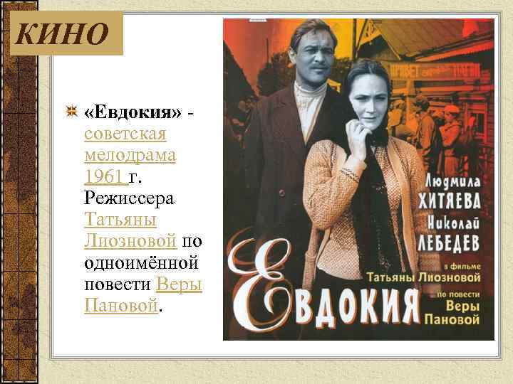 КИНО «Евдокия» советская мелодрама 1961 г. Режиссера Татьяны Лиозновой по одноимённой повести Веры Пановой.