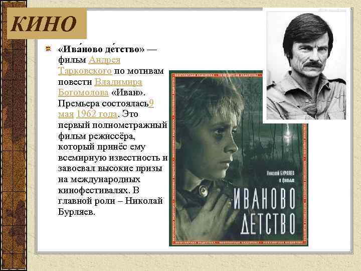 КИНО «Ива ново де тство» — фильм Андрея Тарковского по мотивам повести Владимира Богомолова
