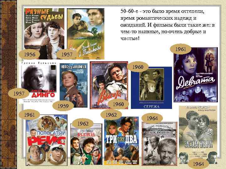 50 60 е это было время оттепели, время романтических надежд и ожиданий. И фильмы