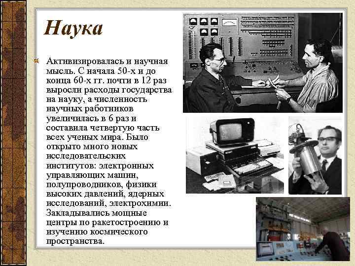 Наука Активизировалась и научная мысль. С начала 50 х и до конца 60 х