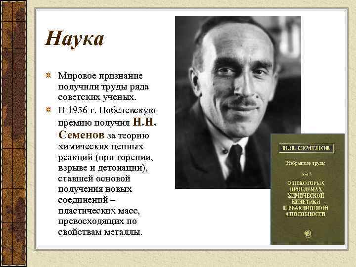 Наука Мировое признание получили труды ряда советских ученых. В 1956 г. Нобелевскую премию получил