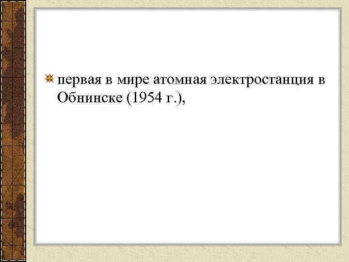 первая в мире атомная электростанция в Обнинске (1954 г. ), 