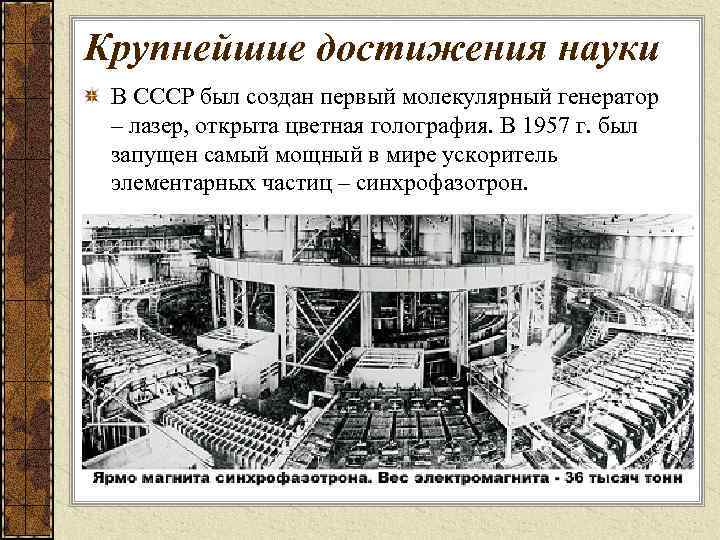 Крупнейшие достижения науки В СССР был создан первый молекулярный генератор – лазер, открыта цветная