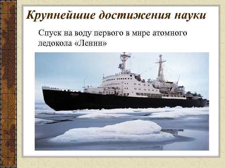 Крупнейшие достижения науки Спуск на воду первого в мире атомного ледокола «Ленин» 