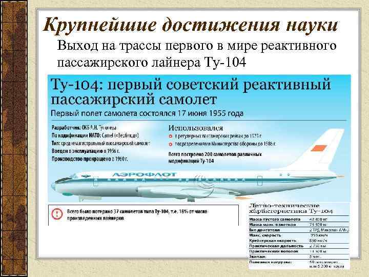 Крупнейшие достижения науки Выход на трассы первого в мире реактивного пассажирского лайнера Ту 104